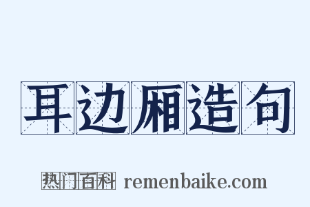 耳边厢造句是什么意思的图片
